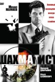 Шахматист 2004