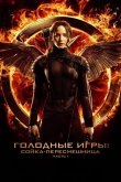 Голодные игры: Сойка-пересмешница. Часть I 2014