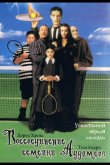 Воссоединение семейки Аддамс 1998