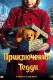 Приключения Тедди 2022