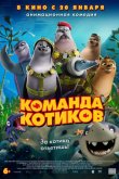 Команда котиков 2021