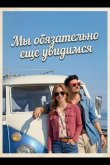Мы обязательно еще увидимся 2026