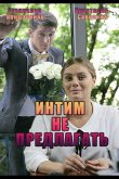 Интим не предлагать 2016
