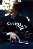 Казино Рояль 2006