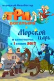 Три богатыря и Морской царь 2017