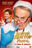 Добрый доктор 2025