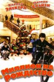 Миллион на Рождество 2007