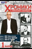 Исторические хроники с Николаем Сванидзе 2005