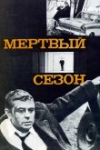 Мертвый сезон 1968