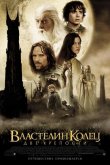 Властелин колец 2 : Две крепости 2002