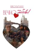 Вечно эта любовь! 2026