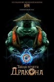 Тайна Печати дракона: путешествие в Китай 2019