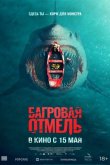 Багровая отмель 2025