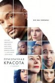 Призрачная красота 2016