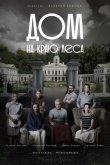 Дом на краю леса 2017