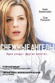 Снежные ангелы 2007