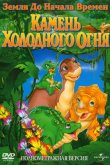 Земля До Начала Времен 7: Камень Холодного Огня 2000
