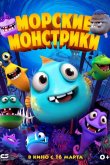 Морские монстрики 2017