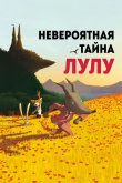 Невероятная тайна Лулу 2013