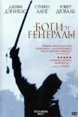 Боги и генералы 2003