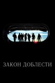 Закон доблести 2012