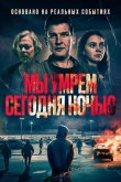 Мы умрем сегодня ночью 2025