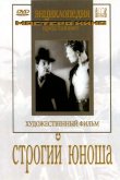 Строгий юноша 1935