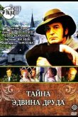 Тайна Эдвина Друда 1980