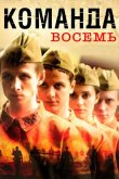 Команда восемь 2011
