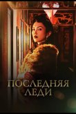 Последняя леди 2019