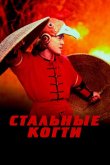 Стальные когти 1993