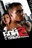 Бой с тенью 2: Реванш 2007