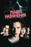 Пункт назначения 2000