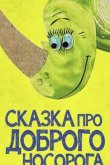 Сказка про доброго носорога 1970
