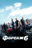 Форсаж 6 2013