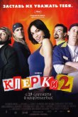 Клерки 2 2006