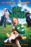 Сын маски 2005