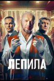 Лепила 2026