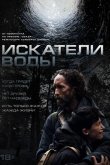 Искатели воды 2025