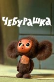 Чебурашка 1972