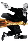 Перевозчик 2002