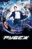 Рубеж 2018