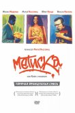 Метиска 1993
