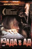 Из ада в ад 1996