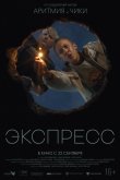 Экспресс 2022