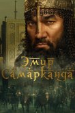 Эмир Самарканда 2024