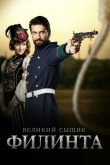 Великий сыщик Филинта 2014