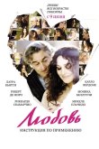 Любовь: Инструкция по применению 2011