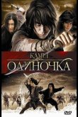 Одиночка 2009