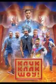 КликКлак шоу 2023